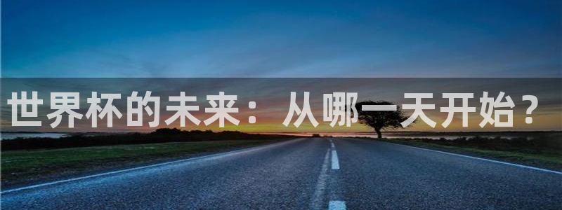 世界杯今年:世界杯的未来:从哪一天开始?